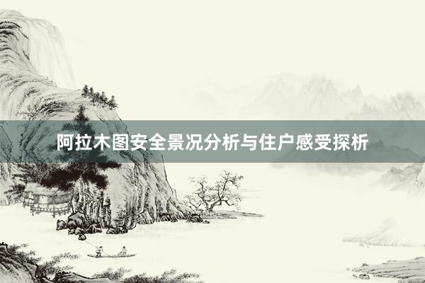 阿拉木图安全景况分析与住户感受探析